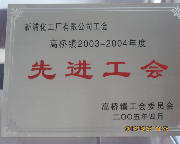 2003-2004年度先進工會