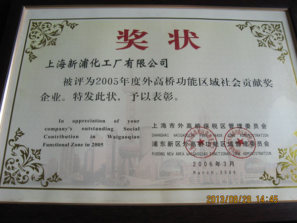 2005年度外高橋功能區(qū)域社會貢獻獎企業(yè)